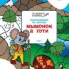 Мёдов В.М. ПДШ. Раскрашиваем по образцу. Мышонок и машина времени Вако 3 Мёдов В.М. ПДШ. Раскрашиваем по образцу. Мышонок и машина времени Вако