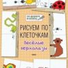 Мёдов В.М. ПДШ. Рисуем по клеточкам. Весёлые верхолазы Вако 2 Мёдов В.М. ПДШ. Рисуем по клеточкам. Весёлые верхолазы Вако