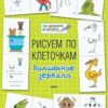 Мёдов В.М. ПДШ. Рисуем по клеточкам. Волшебное зеркало Вако 2 Мёдов В.М. ПДШ. Рисуем по клеточкам. Волшебное зеркало Вако