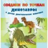 Мёдов В.М. ПДШ. Соедини по точкам. Динозавры и другие доисторические животные Вако 2 Мёдов В.М. ПДШ. Соедини по точкам. Динозавры и другие доисторические животные Вако