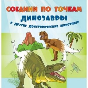 Мёдов В.М. ПДШ. Соедини по точкам. Динозавры и другие доисторические животные Вако
