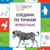 Мёдов В.М. ПДШ. Соедини по точкам. Животные Вако 3 Мёдов В.М. ПДШ. Соедини по точкам. Животные Вако