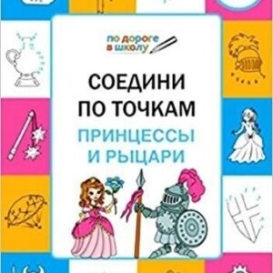 Мёдов В.М. ПДШ. Соедини по точкам. Принцессы и рыцари Вако
