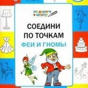 Мёдов В.М. ПДШ. Соедини по точкам. Феи и гномы Вако