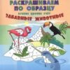 ПДШ. Раскрашиваем по образцу. Забавные животные. 5-7 лет. Пособия для занятий с детьми 3 ПДШ. Раскрашиваем по образцу. Забавные животные. 5-7 лет. Пособия для занятий с детьми