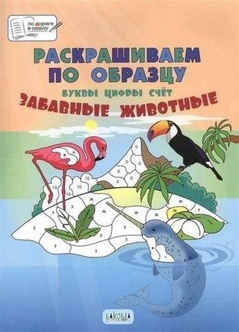 ПДШ. Раскрашиваем по образцу. Забавные животные. 5-7 лет. Пособия для занятий с детьми 1 ПДШ. Раскрашиваем по образцу. Забавные животные. 5-7 лет. Пособия для занятий с детьми