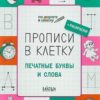 Пчелкина С.В. ПДШ Прописи в клетку. Печатные буквы и слова Вако 2 Пчелкина С.В. ПДШ Прописи в клетку. Печатные буквы и слова Вако