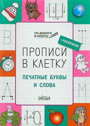 Пчелкина С.В. ПДШ Прописи в клетку. Печатные буквы и слова Вако 1 Пчелкина С.В. ПДШ Прописи в клетку. Печатные буквы и слова Вако