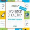 Пчелкина С.В. ПДШ Прописи в клетку. Печатные цифры Вако 3 Пчелкина С.В. ПДШ Прописи в клетку. Печатные цифры Вако