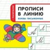 Пчелкина С.В. ПДШ Прописи в линию. Буквы письменые. Развивающие задания Вако 3 Пчелкина С.В. ПДШ Прописи в линию. Буквы письменые. Развивающие задания Вако