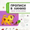 Пчелкина С.В. ПДШ Прописи в линию. Грибочки, листочки, капельки Вако 3 Пчелкина С.В. ПДШ Прописи в линию. Грибочки, листочки, капельки Вако