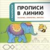 Пчелкина С.В. ПДШ Прописи в линию. Палочки, крючочки, фигуры Вако 3 Пчелкина С.В. ПДШ Прописи в линию. Палочки, крючочки, фигуры Вако