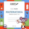 Ульева Е.А. УМ По дороге в школу. Математика: тетрадь для детей 5-7 лет. ФГОС УМ По дороге в шко Вако 3 Ульева Е.А. УМ По дороге в школу. Математика: тетрадь для детей 5-7 лет. ФГОС УМ По дороге в шко Вако