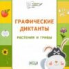 УМ ПДШ Графические диктанты. растения и грибы. ФГОС Вако 3 УМ ПДШ Графические диктанты. растения и грибы. ФГОС Вако