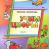 Котлярова Е.С. УМ Творческие занятия. Учим цифры. ФГОС Умный Мышонок Вако 3 Котлярова Е.С. УМ Творческие занятия. Учим цифры. ФГОС Умный Мышонок Вако