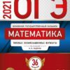 ОГЭ 2021 Математика 36 вариантов 2 ОГЭ 2021 Математика 36 вариантов