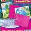 Трафарет-раскраска рельефный Луч Динозавры 16С 1114-08 европодвес 2 Трафарет-раскраска рельефный Луч Динозавры 16С 1114-08 европодвес