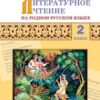 РТ Литературное чтение на родном русском языке: рабочая тетрадь 2 кл 3 РТ Литературное чтение на родном русском языке: рабочая тетрадь 2 кл