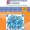 РТ Литературное чтение на родном русском языке: рабочая тетрадь 3 кл 3 РТ Литературное чтение на родном русском языке: рабочая тетрадь 3 кл