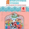 РТ Литературное чтение на родном русском языке: рабочая тетрадь 4 кл 2 РТ Литературное чтение на родном русском языке: рабочая тетрадь 4 кл