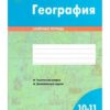 Зачетная тетрадь География 10-11 класс (О) 3 Зачетная тетрадь География 10-11 класс (О)