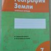 Зачетная тетрадь География 7 класс материков и океанов (О) 3 Зачетная тетрадь География 7 класс материков и океанов (О)