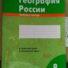 Зачетная тетрадь География 8 класс (О) 2 Зачетная тетрадь География 8 класс (О)