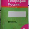Зачетная тетрадь География 9 класс (О) 2 Зачетная тетрадь География 9 класс (О)