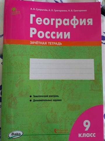 Зачетная тетрадь География 9 класс (О) 1 Зачетная тетрадь География 9 класс (О)