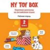 Петрушина Е.С. / РТ My toy box: короткие рассказы на английском языке 2 кл 2 Петрушина Е.С. / РТ My toy box: короткие рассказы на английском языке 2 кл
