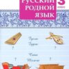 Ситникова Т.Н. / РТ Русский родной язык 3 кл. рабочая тетрадь 3 Ситникова Т.Н. / РТ Русский родной язык 3 кл. рабочая тетрадь