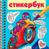 Наклейки стикеры 12л, 15*20 см, бумага, Стикербук, Для мальчиков, Hatber, 12Р5нгр_32169 3 Наклейки стикеры 12л, 15*20 см, бумага, Стикербук, Для мальчиков, Hatber, 12Р5нгр_32169