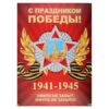 Плакат, С праздником победы, 499*691 мм, картон мелованный, Мир открыток, 0-02-613А 2 Плакат, С праздником победы, 499*691 мм, картон мелованный, Мир открыток, 0-02-613А