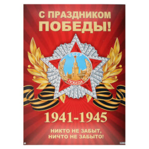 Плакат, С праздником победы, 499*691 мм, картон мелованный, Мир открыток, 0-02-613А