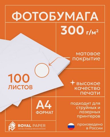 Фотобумага А4 300г/м2 001л. матовая односторонняя Revcol 1 Фотобумага А4 300г/м2 001л. матовая односторонняя Revcol