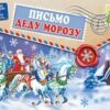 КВ-695 Письмо Деду Морозу 2 КВ-695 Письмо Деду Морозу