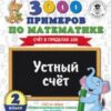 Рабочая тетрадь 2 класс. 3000 примеров по математике Устный счет. Счет в пределах 20. 2 Рабочая тетрадь 2 класс. 3000 примеров по математике Устный счет. Счет в пределах 20.