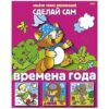 Аппликация А5 ХАТБЕР СДЕЛАЙ САМ ВРЕМЕНА СУТОК , 8 л. (25/100) (8Ап5_03117) (004239) 3 Аппликация А5 ХАТБЕР СДЕЛАЙ САМ ВРЕМЕНА СУТОК , 8 л. (25/100) (8Ап5_03117) (004239)