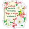 Магнит виниловый Хорошо 612 Доброй, нежной оставайся, 79*90мм 2 Магнит виниловый Хорошо 612 Доброй, нежной оставайся, 79*90мм