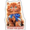 Магнит виниловый Хорошо 612 Однозначно говорю: Я себе тебя дарю! Без отделки, 73х106мм 3 Магнит виниловый Хорошо 612 Однозначно говорю: Я себе тебя дарю! Без отделки, 73х106мм