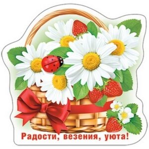 Магнит виниловый Хорошо 615 Радости, везения, уюта! 88*90,5мм