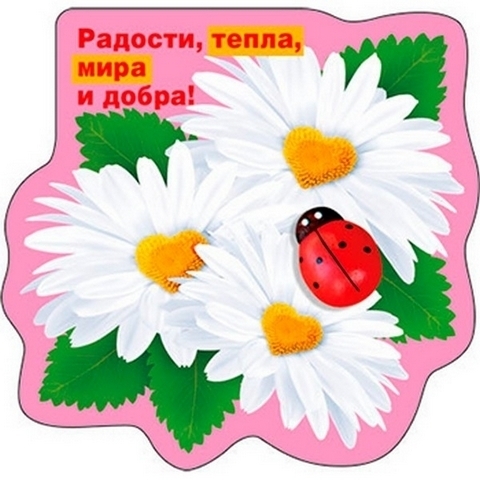 Магнит виниловый Хорошо 615 Радости, тепла, ми 1 Магнит виниловый Хорошо 615 Радости, тепла, ми
