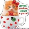 Магнит виниловый Хорошо 918 Сладкой жизни, добра, уюта! 60*70мм 2 Магнит виниловый Хорошо 918 Сладкой жизни, добра, уюта! 60*70мм