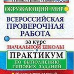 ВПР 1-4 класс Окружающий мир 10 вариантов Экзамен