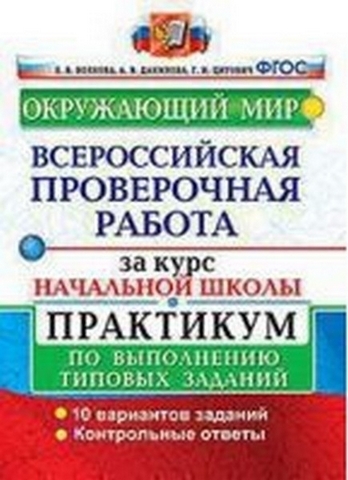 ВПР 1-4 класс Окружающий мир 10 вариантов Экзамен 1 ВПР 1-4 класс Окружающий мир 10 вариантов Экзамен