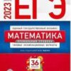 ЕГЭ 2023 Математика 36 вариантов Профильный уровень 3 ЕГЭ 2023 Математика 36 вариантов Профильный уровень