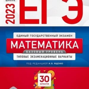 ЕГЭ 2023 Математика 30 вариантов Базовый уровень