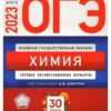ОГЭ 2023 Химия 30 вариантов 2 ОГЭ 2023 Химия 30 вариантов