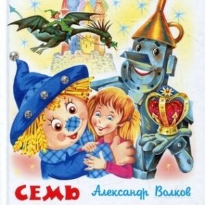 Книжка Самовар Семь подземных королей