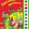 Книжка УМ Лесные жители 3 Книжка УМ Лесные жители